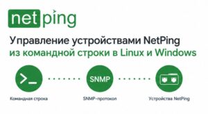 Управление устройствами NetPing из командной строки в Linux и Windows